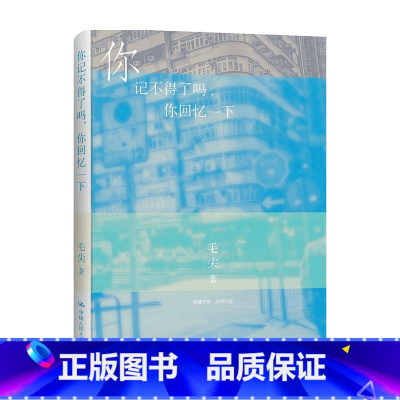 [正版]你记不得了吗 你回忆一下 明德书系 文学行走 毛尖 著 中国文学 文化观察随笔集 社会生活文化风貌 艺文前沿消