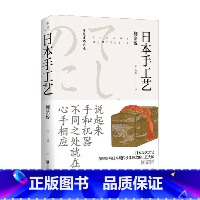 [正版]美物之道 日本手工艺 柳宗悦 著 全景式的二十世纪日本手工艺百科全书 艺术