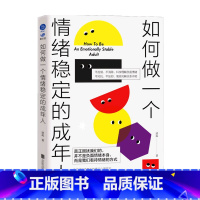 [正版]如何做一个情绪稳定的成年人 清流 著 庄晓丹 读懂情绪表象下的真实心理需求 改变错误的情绪认知方式 情绪减压