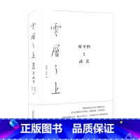 [正版]赠宣纸印制的贾平凹 武艺代表作品各1幅云层之上 贾平凹对话武艺 贾平凹 著 艺术史 收录贾平凹 武艺书画作品1