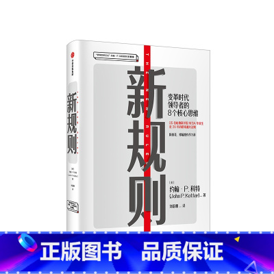 [正版]新规则 约翰P科特 著 “领导变革之父”、哈佛商学院终身教著作 陈春花、郑毓煌作序力荐 帮助企业寻找数字化升级