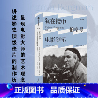 [正版]犹在镜中 伯格曼电影随笔 英格玛伯格曼 著 影坛生涯全面回顾 呈现电影大师的艺术理念 讲述影史顶级佳片的制作历