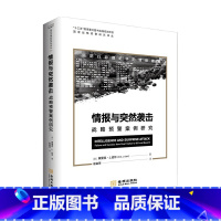 [正版]情报与突然袭击 战略预警案例研究 埃里克 J 达尔 著 中国军事书籍