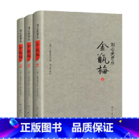 [正版]刘心武评点 金瓶梅 套装共3册 刘心武 著 文学