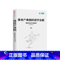 [正版]体育产业的经济学分析-经验及中国案例(CIDEG文库)