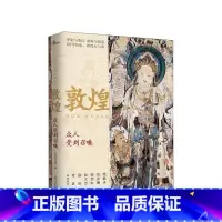 [正版]新民说 敦煌 众人受到召唤 生活月刊 著 中国历史敦煌社会传统文化社科书籍