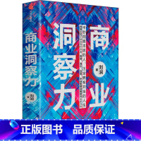 [正版]商业洞察力 刘润 著 商业管理 5分钟商学院作者 商业决策 洞察力 判断力 底层逻辑 出版社图书