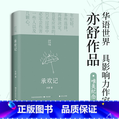 [正版]承欢记 亦舒 著 中国文学爱情长篇小说 一个平凡女子遇上不平凡的境遇 在得与失之间学会选择