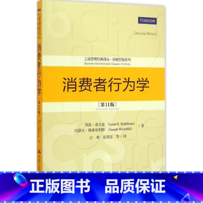 [正版]消费者行为学 (美)利昂·希夫曼(Leon G.Schiffman) 等 著;江林 等 译 著 管理理论