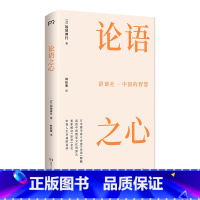 [正版]讲谈社 中国的智慧 论语之心 日本儒学泰斗讲透 论语 精髓 直抵中国儒家文化的源头 社科书籍