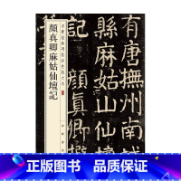 [正版]颜真卿麻姑仙坛记 中华经典碑帖彩色放大本 中华书局编辑部 编 书法