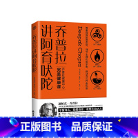 [正版]乔普拉讲阿育吠陀 迪帕克·乔普拉著 印度医学 医学博士美国加利福尼亚拉荷亚乔普拉健康中心CEO 生命七大法则