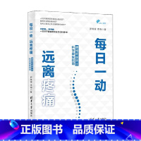 [正版]每日一动 远离疼痛 腰椎间盘突出科学康复指南 罗炜樑等 著 医学