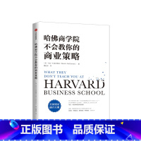 [正版]哈佛商学院不会教你的商业策略 马克H麦考梅克 著 商业实践指南 出版