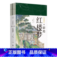 [正版]尘世梦影:彩绘红楼梦(全2册) 王典弋 著 清 孙温 绘 美术画册