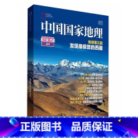 中国国家地理增刊-第三极.西藏 [正版]中国国家地理增刊 219国道专辑 甘孜州特刊 第三极.西藏 发现黄河