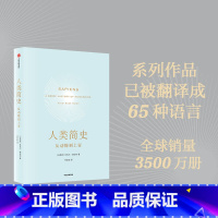 [正版]人类简史 新版 从动物到上帝 新旧版随机发货 未来简史作者尤瓦尔 赫拉利作品 新作 今日简史 畅书出版