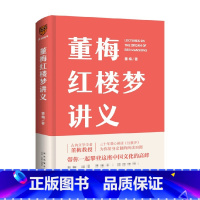 [正版]董梅红楼梦讲义古典文学学者董梅教授新作 30年潜心研读红楼梦 带你了解鲜为人知的“红楼”真味