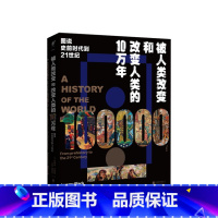 [正版]被人类改变和改变人类的10万年: 图说史前时代到21世纪 杰里米·布莱克 著