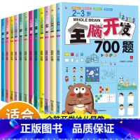 [2-6岁]全脑开发全套700题+1000题(12册) [正版]全脑开发700题1000题逻辑思维训练书2-3-4-5-