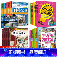 [老师推荐 26册]百科+十万+成语故事+脑筋急转弯 [正版]中国少年儿童百科全书彩图注音版 全8本礼盒装小学生课外书儿