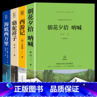 朝花夕拾 呐喊+西游记+海底两万里+骆驼祥子 [正版]七年级阅读书名著全套4册朝花夕拾呐喊西游记鲁迅原著骆驼祥子海底两万