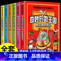 [全6册]李毓佩数学故事漫画书 [正版]奇妙的数王国全套6册数学西游记李毓佩数学故事系列漫画童话集小学生三-六年级阅读课