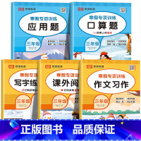 [共5本]寒假口算+应用题+阅读理解+同步作文+练字帖 小学三年级 [正版]三年级寒假口算题天天练人教版口算题卡小学3上