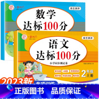 [2册]语数达标100分 小学二年级 [正版]小学二年级上册试卷测试卷全套人教版语文数学专项训练同步练习册题2年级下学期