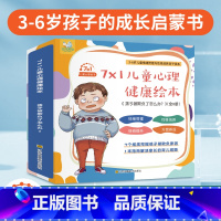 [正版]7X1儿童心理绘本孩子被欺负了怎么办2-4-3一6-8岁幼儿情绪管理逆商培养早教书籍三岁宝宝故事书睡前故事书幼