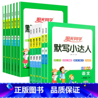 语文人教版 一年级上 [正版]2022阳光同学默写小达人一二年级上册三四五六年级上册人教版小学语文专项训练同步配套计算小
