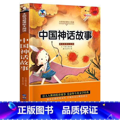 神话故事 [正版]中国神话故事彩图注音版 小学生一二三年级阅读课外书阅读老师人教版小学生阅读的课外书带拼音青少年阅读书目