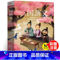 三国演义[注音版] [正版]三国演义小学生版 青少年版儿童版注音版白话版少儿版 小学生一二年级课外书阅读 课外阅读书籍配