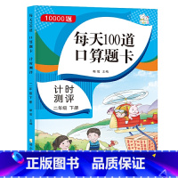 1000题*每天100到口算题卡~计时测评二年级下 二年级下 [正版]口算题卡二年级下册每天100道 2022春季 数学