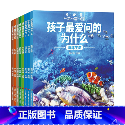 孩子最爱问的为什么8册 [正版]孩子爱问的为什么全套儿童科普书籍大百科小学动物植物海洋宇宙人体少儿百科一年级阅读二年级阅