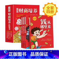 [全套4册]小学生财商培养桥梁书 [正版]小学生财商培养桥梁书全套4册钱从哪里来绘本故事 一年级阅读课外书老师注音版儿童