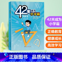 [单册]42天成为小学霸 [正版]抖音42天成为小学霸解决厌学惰性问题培养孩子主动学习高效学习方法书主动学习高效学习方法