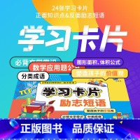 小学学习卡片24张[语文&数学] 小学通用 [正版]小学学习卡片 全24张语文背诵文学常识分类成语知识点大全数学应用题公