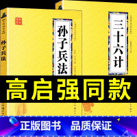 [正版]高启强同款2册 孙子兵法与三十六计原著完整版解读全套原文白话文译文注释军事技术商业战略孙子兵法和三十六计36计