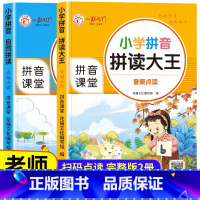 [全2册]拼音自然拼读+拼读大王 [正版]拼音拼读训练小学拼音自然拼读大王一年级人教版带汉字拼拼读读上册+下册练习册声母