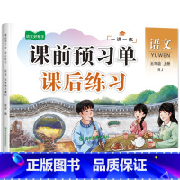 语文 五年级上 [正版]五年级上册语文一课一练 课前预习单 课后基础巩固练习 知识点梳理 预习自测 扫码核对答案