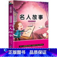 名人故事 [正版]名人故事彩图注音版 小学生一二三年级阅读课外书阅读老师人教版小学生阅读的课外书带拼音青少年阅读书目经典