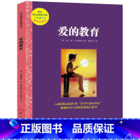 学生课外阅读书系:爱的教育(插图本全译本) [正版]爱的教育(插图典藏版)/学生课外阅读书系儿童文学大象(意)埃·德·亚