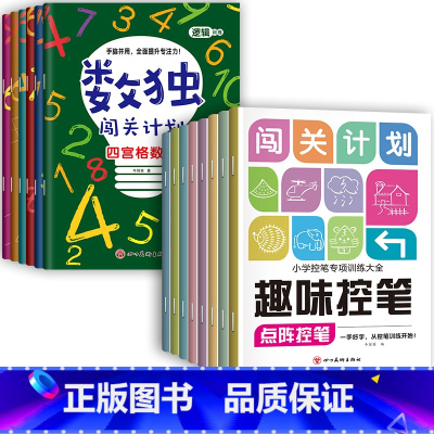 [全14册]数独闯关计划+点阵控笔训练 [正版] 数独书 大开本四宫格六宫格九宫格幼儿小学生逻辑思维阶梯训练题集题本练习