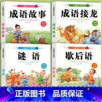 [共4本]歇后语+谜语+成语故事+成语接龙 [正版]歇后语谜语大全小学注音版 一二年级阅读课外书三年级书目 小学生成语接