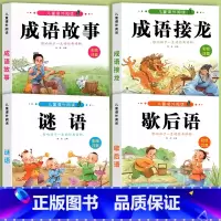 [共4本]歇后语+谜语+成语故事+成语接龙 [正版]歇后语谜语大全小学注音版 一二年级阅读课外书三年级书目 小学生成语接