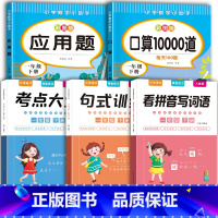 [1年级下册]口算+应用题+拼音+句式+考点[共5本] 小学一年级 [正版]小学1年级上册下册口算题卡10000道加减法