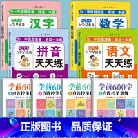 [幼小衔接]学前600字+学前语数拼音识字全套 [正版]幼儿控笔训练幼儿园幼小衔接练字帖大班学前班汉字描红本儿童字帖练字