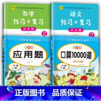 [2年级上册]口算+应用题+语数预复习[共4本] 小学通用 [正版]二三年级上册口算题卡每天100道口算天天练心算速算小