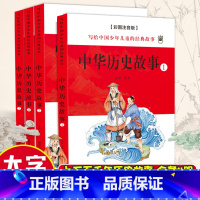 儿童注音版[中华历史故事]全套4本 [正版]小学生历史书籍儿童彩图注音版中华民族历史文化课外阅读书籍写给中国少年的经典故